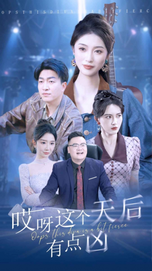 哎呀这个天后有点凶（79集）全集下载