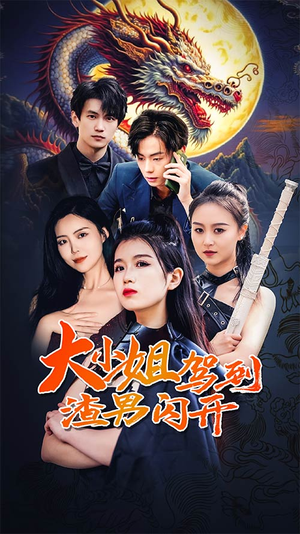 大小姐驾到渣男闪开（90集）好看的短剧电影