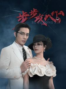 步步攻心（96集）直接追到结尾