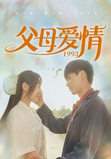 父母爱情1993（86集）热播古装短剧