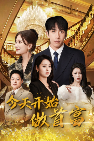 首富从送外卖开始（87集）好看又上头短剧