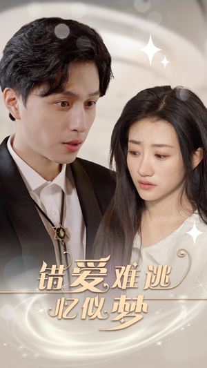 错爱难逃忆似梦（95集）短剧中追到爽