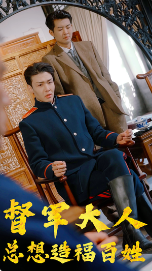 督军大人总想造福百姓（80集）热门短剧推荐