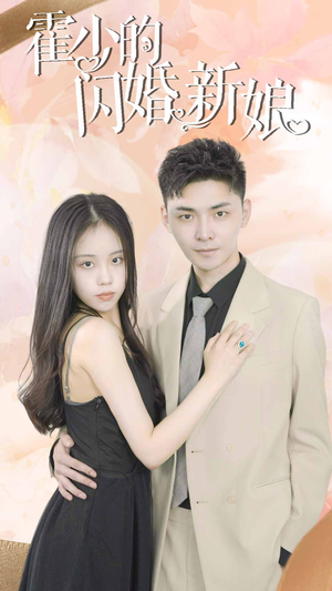 霍少的闪婚新娘（81集）无需充值尽情看