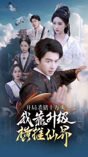 开局杀猪十万头我靠升级横推仙界（80集）全部免费看全集