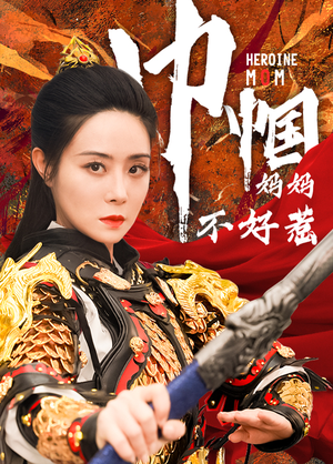 巾帼妈妈不好惹（84集）短剧全集大结局