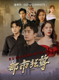 都市狂尊（100集）最火爆的短剧