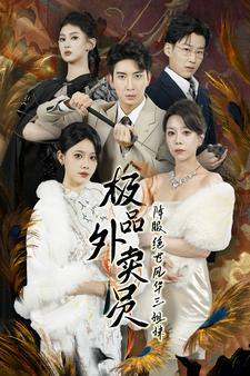 极品外卖员降服绝世风华三姐妹（60集）红果免费短剧