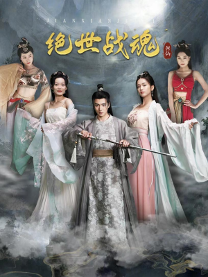 绝世战魂（91集）80到100集