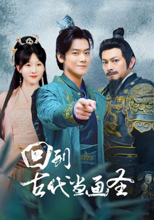 回到古代当画圣（91集）免费看短剧全集