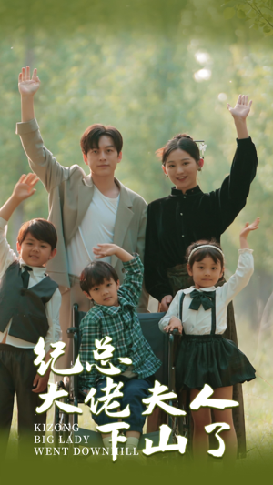 纪总大佬夫人下山了（92集）每日短剧分享