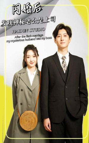 闪婚后，发现神秘老公是上司（88集）短剧免费看全集