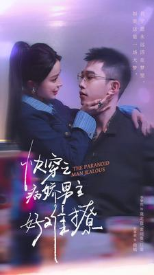 快穿：病娇男主他又吃醋了 第二部（111集）网上可以看吗