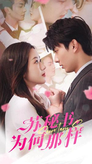 苏秘书为何那样（96集）精彩短剧后续