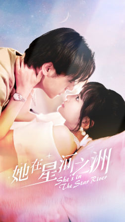 她在星河之州（80集）精彩短剧片段