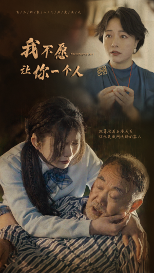 我不愿让你一个人（80）精彩短剧推荐