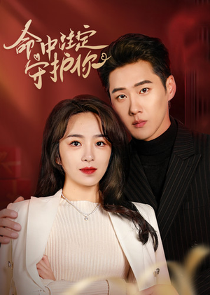 命中注定守护你（95集）精彩短剧来了