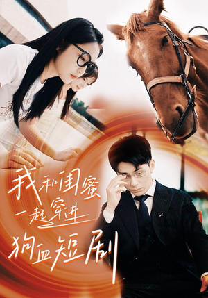 我和闺蜜一起穿进狗血短剧（66集）精彩短剧天天看