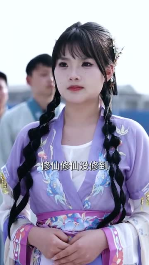 我真不是修仙大佬（95集）不用花钱看全剧