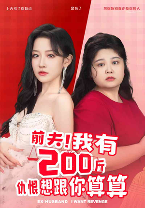 前夫！我有200斤仇恨想跟你算算（80集）好看上头的短剧