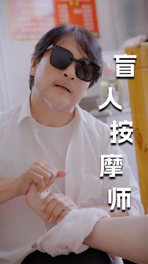 新版：盲人按摩师（100集）短剧精彩推荐