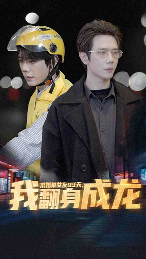 求婚前女友99天，我翻身成龙（74集）超火热门短剧