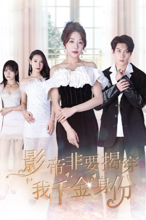 真千金她整顿娱乐圈（100集）精彩短剧来袭