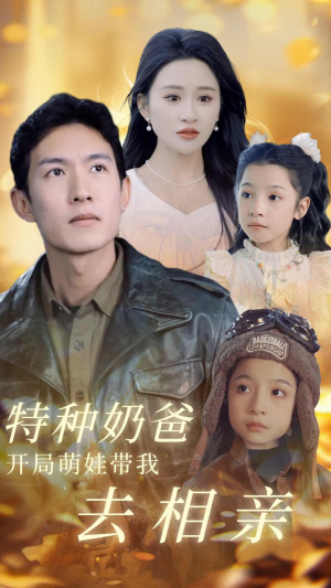 特种奶爸开局萌娃带我去相亲（79集）在线看到大结局