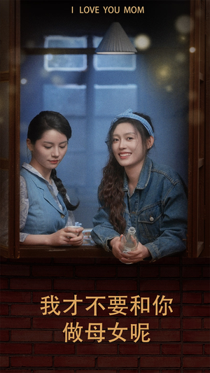 我才不要和你做母女呢（80集）分享好看的短剧