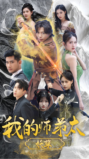 我的师弟太妖孽（92集）热门短剧看不停