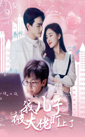 我儿子被大佬盯上了（101集）短剧在哪个平台