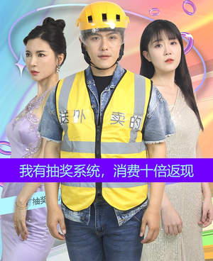 我有抽奖系统，消费十倍返现（100集）红果免费看短剧