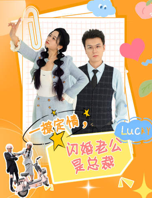 一撩定情，闪婚老公是总裁（60集）热播古装短剧