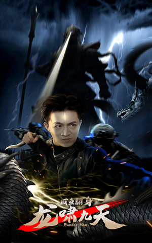 咸鱼翻身，龙啸九天（91集）一口气看完