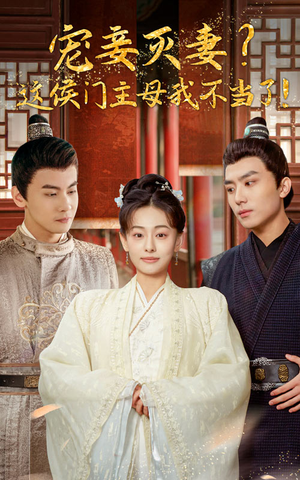 宠妻灭妻？这候门主母我不当了！（84集）追短剧看全集