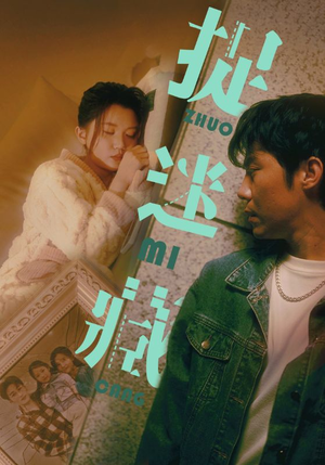 捉迷藏（60集）每日分享短剧