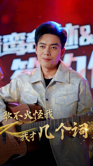 歌不火怪我我才几个词（80集）短剧抢先看