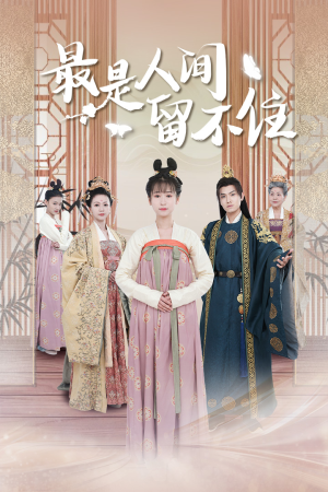 鬓从今夜白（71集）独家内容免费看