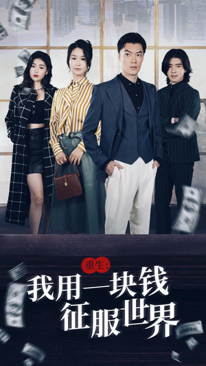 重生：我用一块钱征服世界（97集）热门短剧在线看