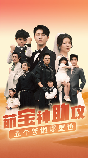 萌宝神助攻，五个爹地哪里逃（77集）免费短剧看不停