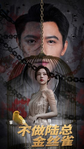 掌中玩物不做陆总金丝雀（90集）在线看免费版
