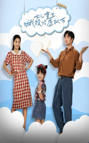 女儿重生劝我梭哈虚拟币（79集）超好看短剧推荐