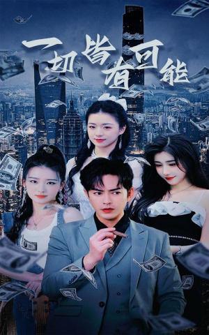 我真不是大少（60集）热门短剧大全