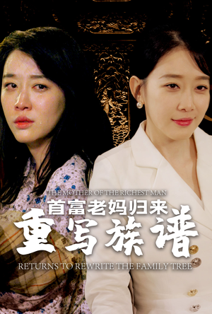首富老妈归来重写族谱（58集）免费短剧完整版