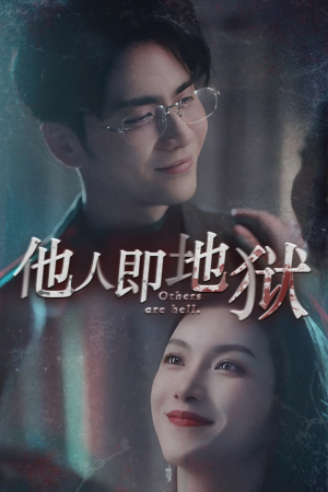 他人即地狱（60集）百度网盘资源