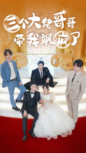 三个大佬哥哥带我飒疯了（79集）在线观看