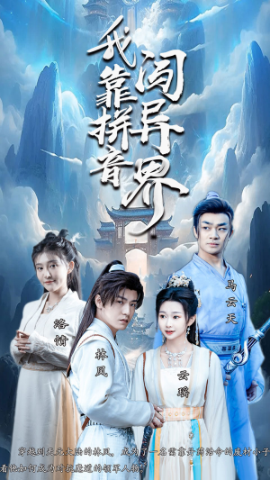 我靠拼音闯异界（96集）好看短剧又来了