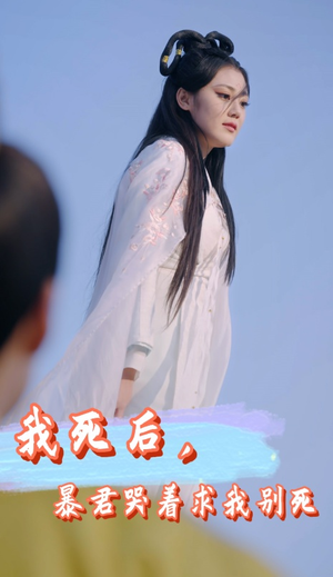 我死后，暴君哭着求我别死（79集）全集一次看完