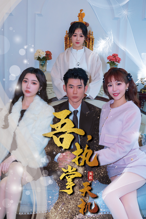 吾，独断万古（85集）在哪看