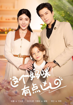 这个妈咪有点凶（93集）在哪里可以全集